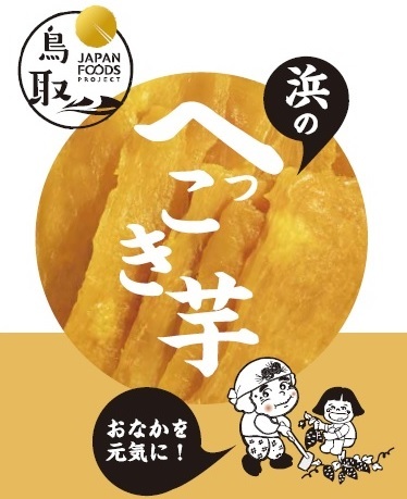 へっこき芋2