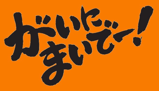 がいにまいでー