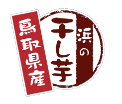 干し芋シール用