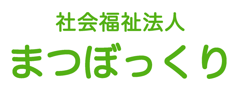社会福祉法人 まつぼっくり